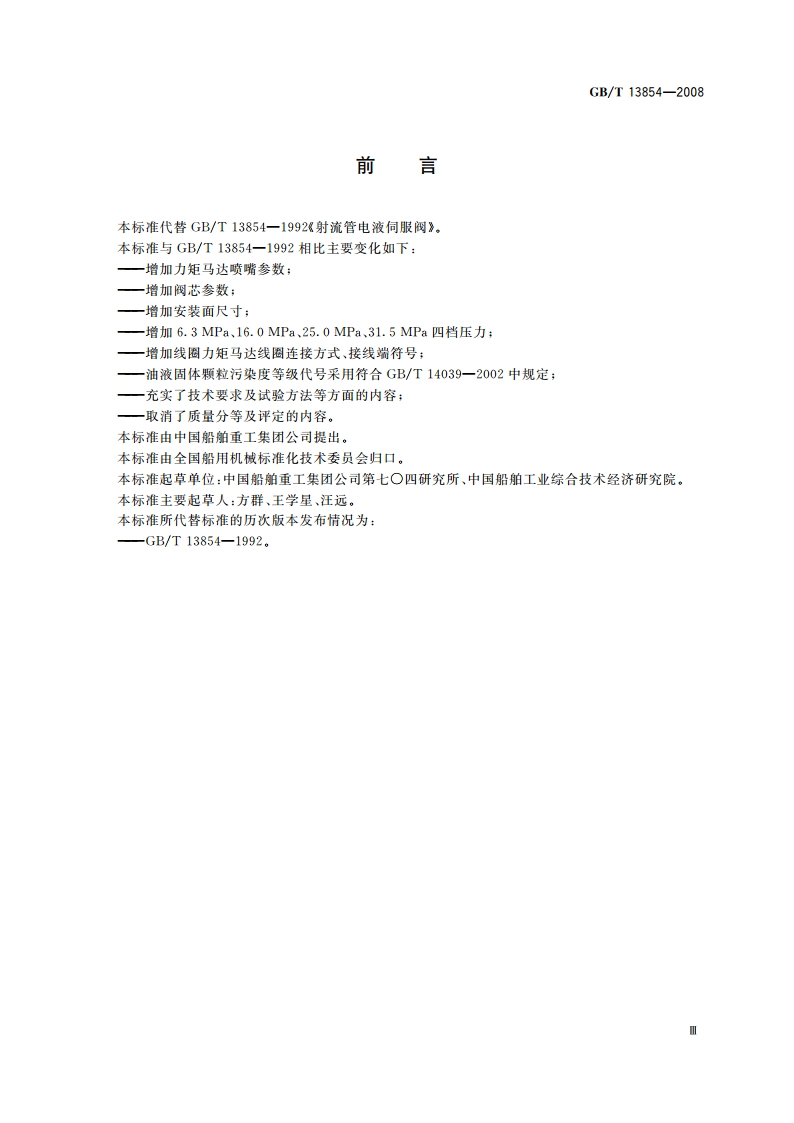 射流管电液伺服阀 GBT 13854-2008.pdf_第3页
