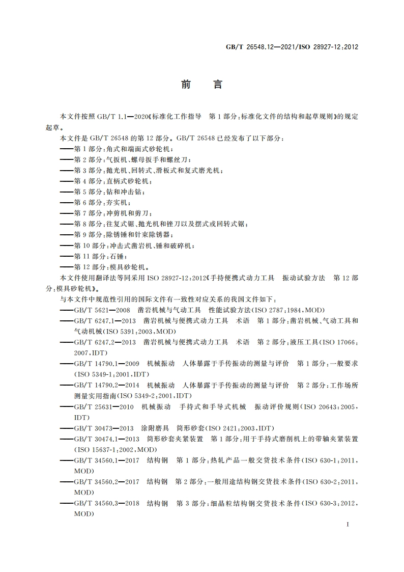 手持便携式动力工具 振动试验方法 第12部分：模具砂轮机 GBT 26548.12-2021.pdf_第2页