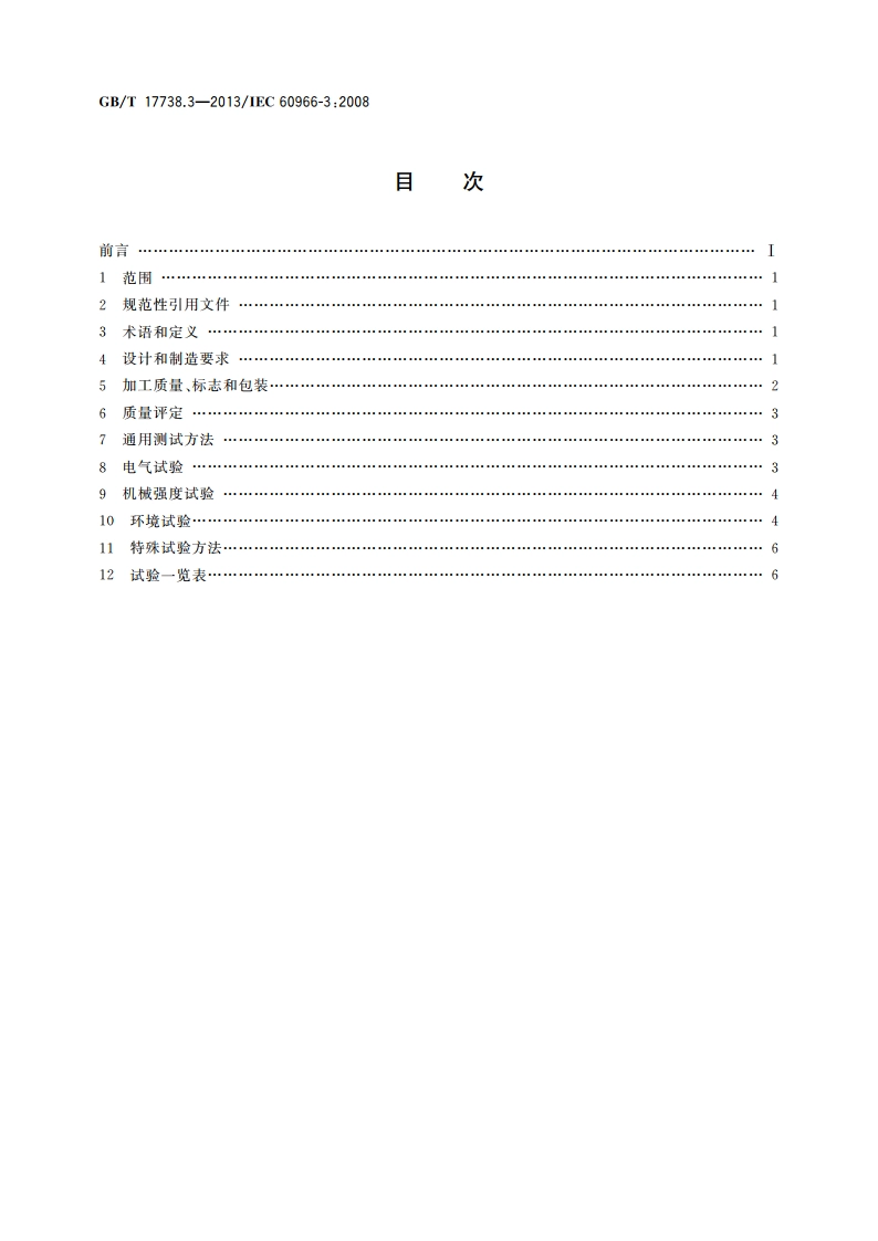 射频同轴电缆组件 第3部分：半柔同轴电缆组件分规范 GBT 17738.3-2013.pdf_第2页