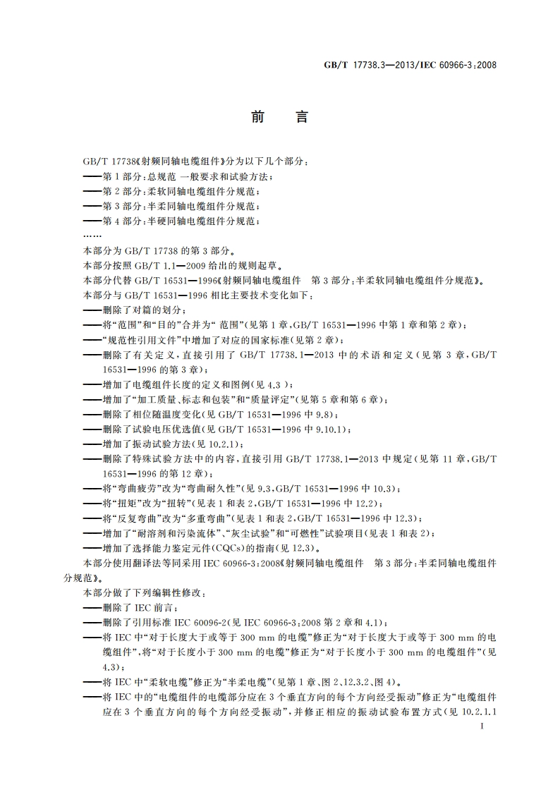 射频同轴电缆组件 第3部分：半柔同轴电缆组件分规范 GBT 17738.3-2013.pdf_第3页