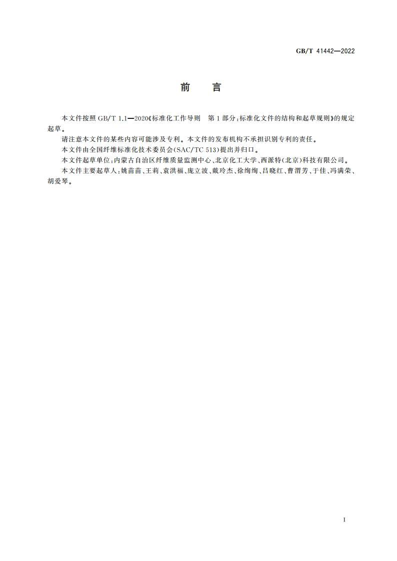 山羊绒净绒率试验方法 近红外光谱法 GBT 41442-2022.pdf_第3页
