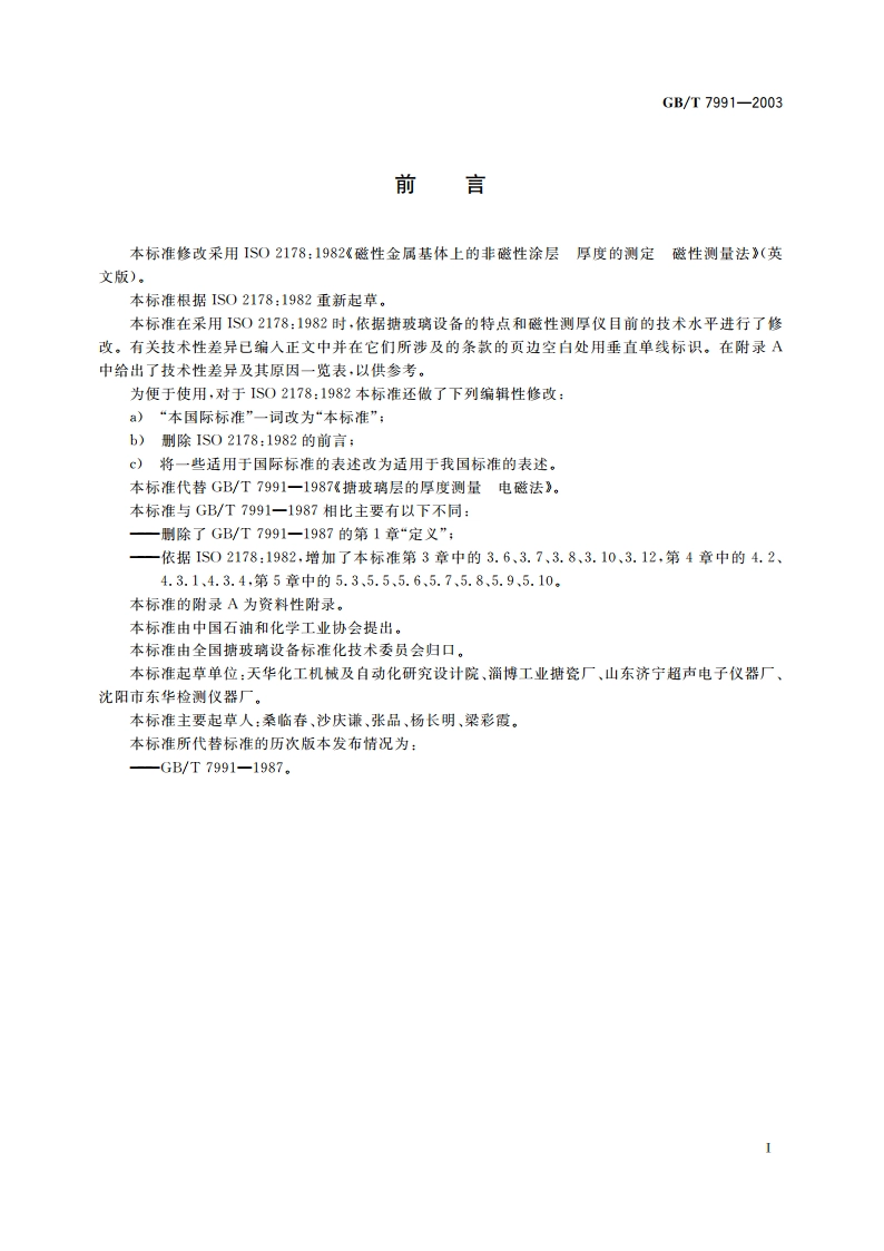 搪玻璃层厚度测量 电磁法 GBT 7991-2003.pdf_第3页