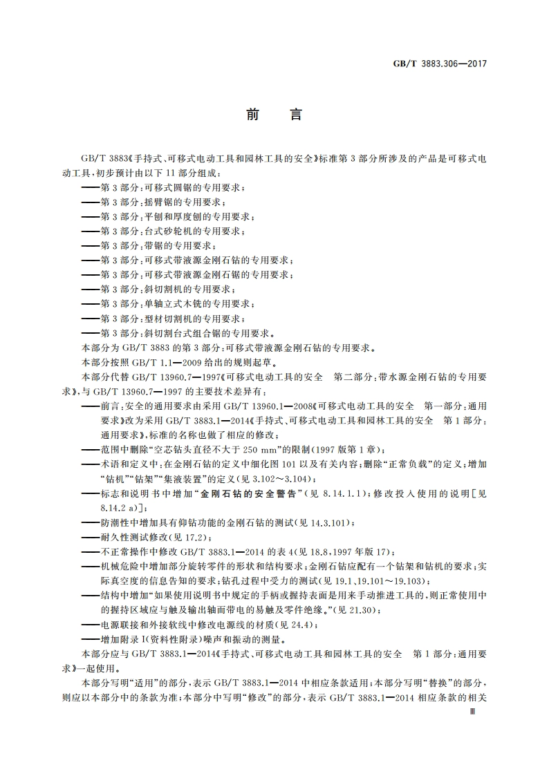 手持式、可移式电动工具和园林工具的安全 第3部分：可移式带液源金刚石钻的专用要求 GBT 3883.306-2017.pdf_第3页
