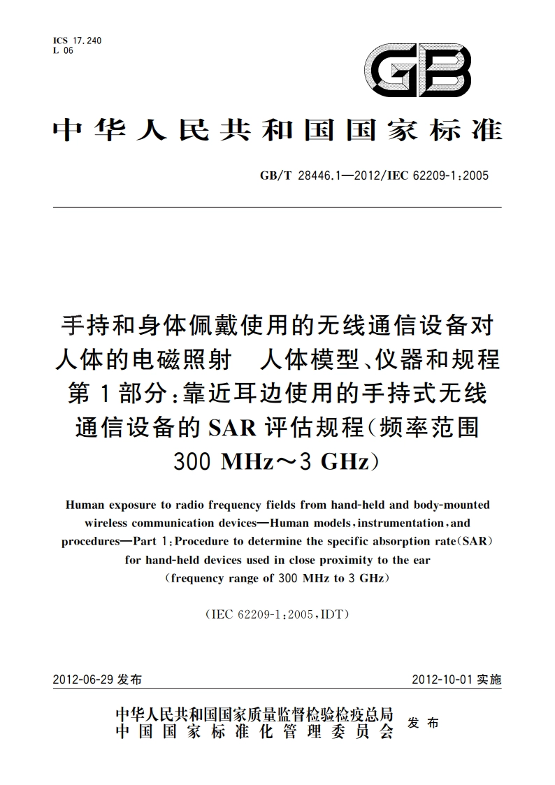 手持和身体佩戴使用的无线通信设备对人体的电磁照射 人体模型、仪器和规程 第1部分：靠近耳边使用的手持式无线通信设备的SAR评估规程（频率范围300 MHz～3 GHz） GBT 28446.1-2012.pdf_第1页