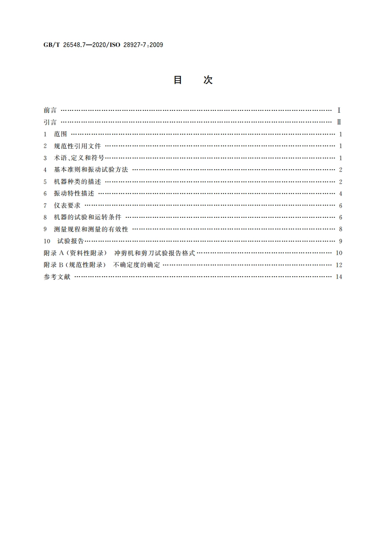 手持便携式动力工具 振动试验方法 第7部分：冲剪机和剪刀 GBT 26548.7-2020.pdf_第2页