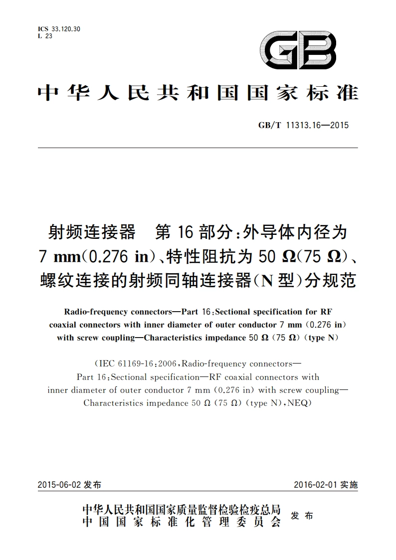 射频连接器 第16部分：外导体内径为7 mm(0.276 in)、特性阻抗为50 Ω(75 Ω)、螺纹连接的射频同轴连接器(N型)分规范 GBT 11313.16-2015.pdf_第1页