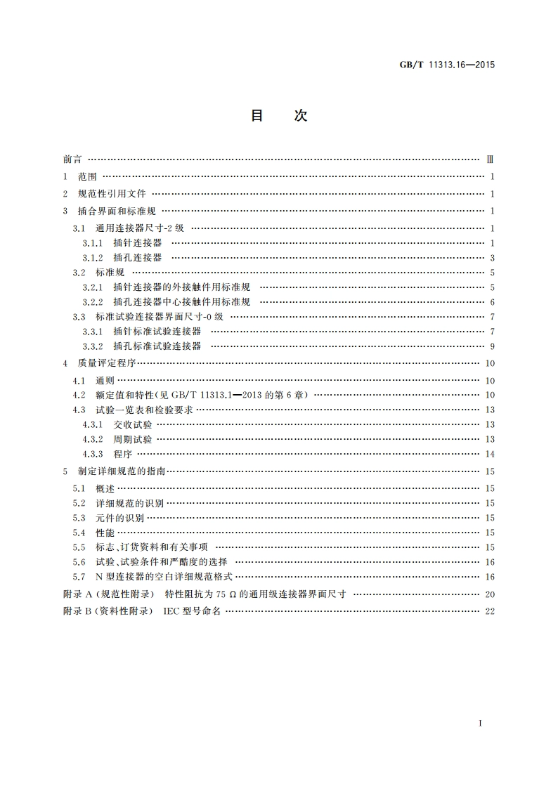 射频连接器 第16部分：外导体内径为7 mm(0.276 in)、特性阻抗为50 Ω(75 Ω)、螺纹连接的射频同轴连接器(N型)分规范 GBT 11313.16-2015.pdf_第2页