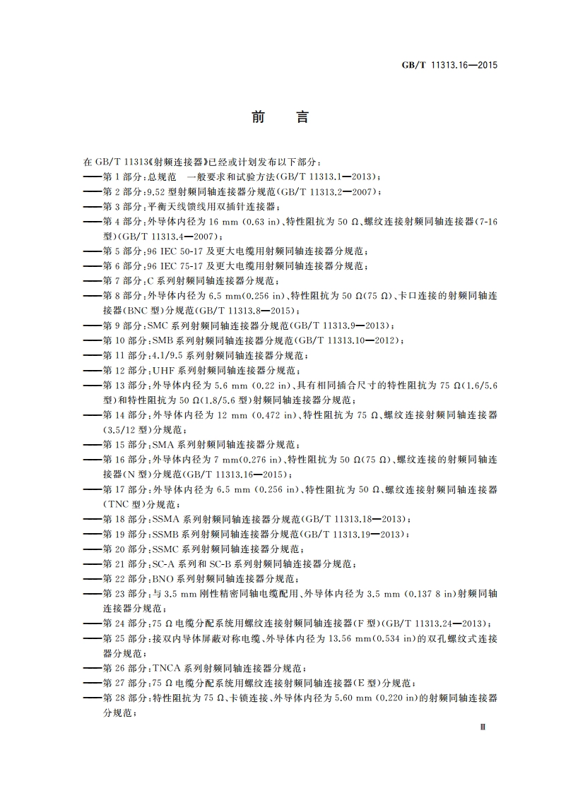 射频连接器 第16部分：外导体内径为7 mm(0.276 in)、特性阻抗为50 Ω(75 Ω)、螺纹连接的射频同轴连接器(N型)分规范 GBT 11313.16-2015.pdf_第3页
