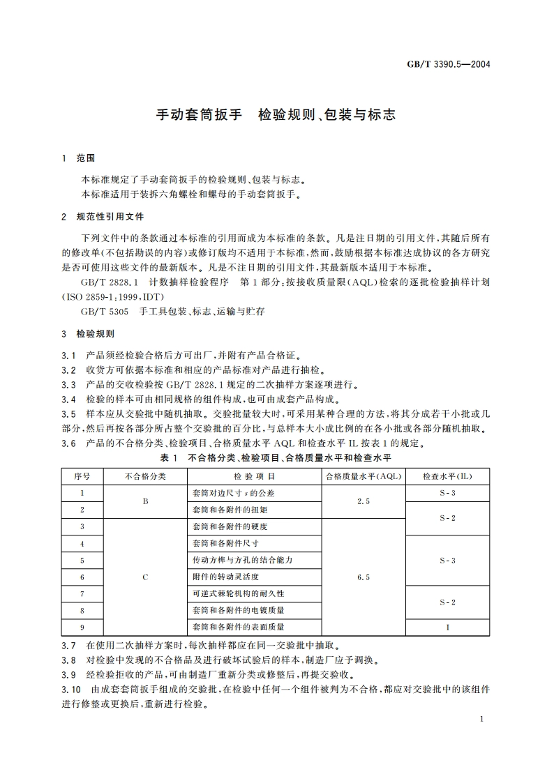 手动套筒扳手 检验规则、包装与标志 GBT 3390.5-2004.pdf_第3页