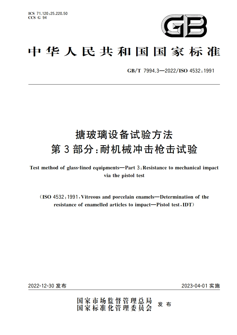 搪玻璃设备试验方法 第3部分：耐机械冲击枪击试验 GBT 7994.3-2022.pdf_第1页