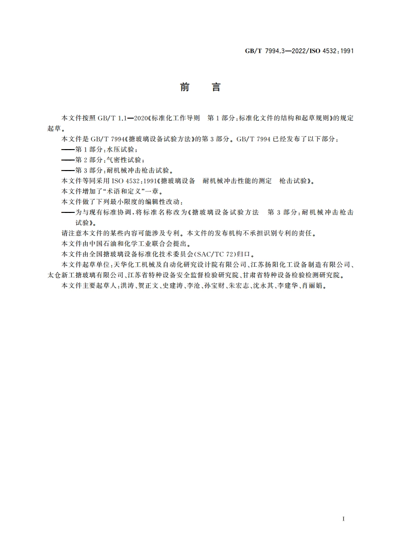 搪玻璃设备试验方法 第3部分：耐机械冲击枪击试验 GBT 7994.3-2022.pdf_第2页