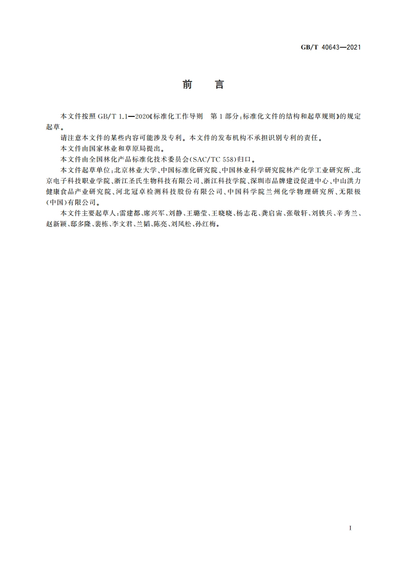 山楂叶提取物中金丝桃苷的检测 高效液相色谱法 GBT 40643-2021.pdf_第3页