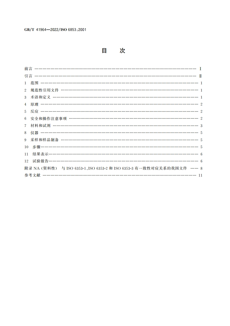 摄影 冲洗废液 氨态氮含量的测定(微扩散法) GBT 41964-2022.pdf_第2页