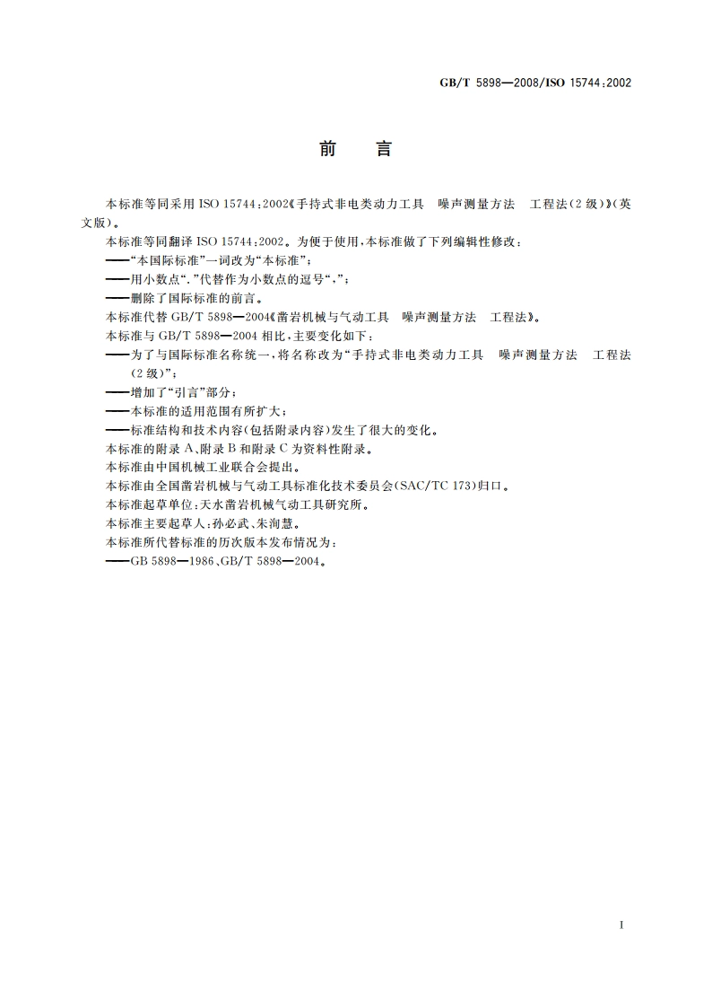 手持式非电类动力工具 噪声测量方法 工程法(2级) GBT 5898-2008.pdf_第3页
