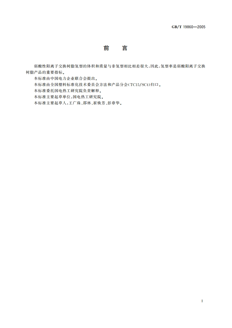 弱酸性阳离子交换树脂氢型率测定方法 GBT 19860-2005.pdf_第2页