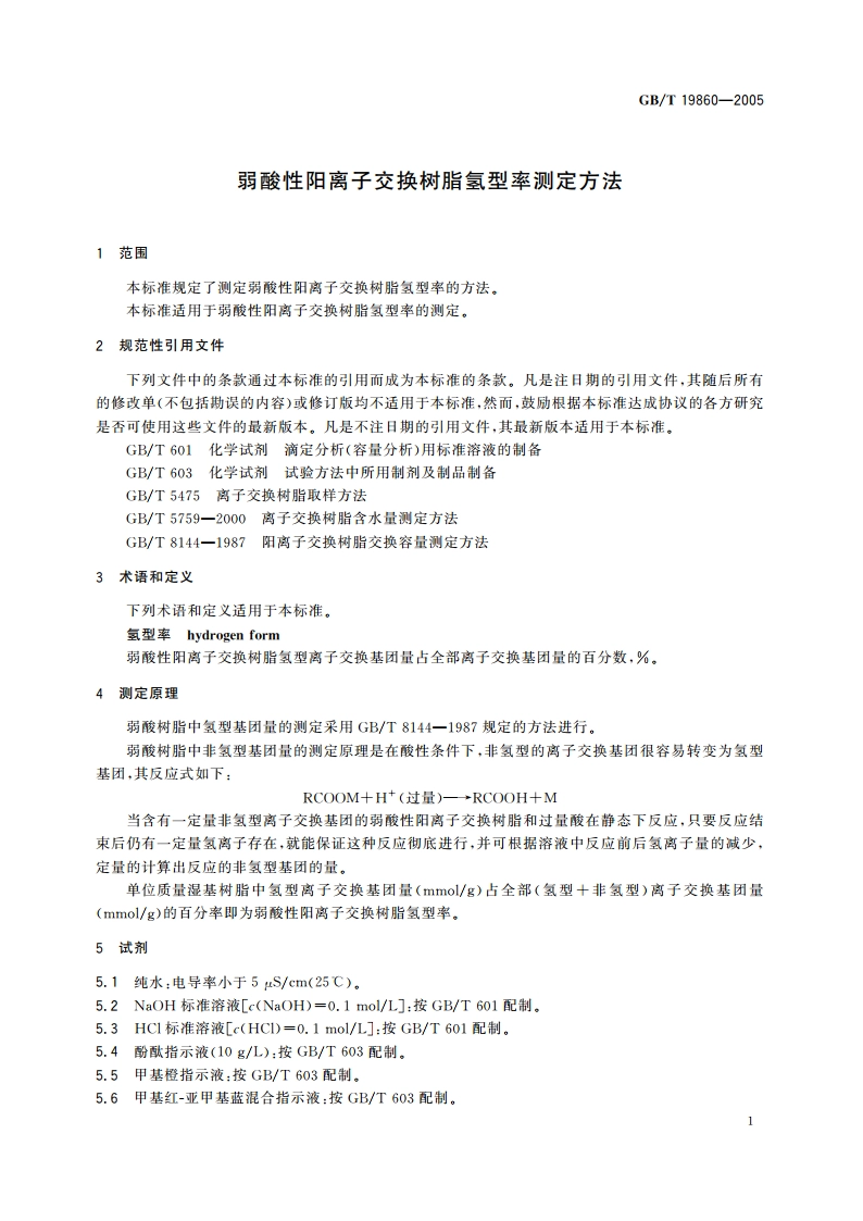弱酸性阳离子交换树脂氢型率测定方法 GBT 19860-2005.pdf_第3页