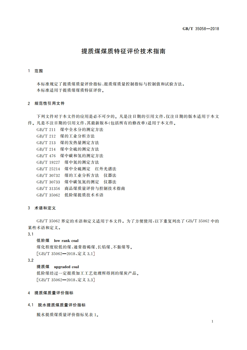提质煤煤质特征评价技术指南 GBT 35058-2018.pdf_第3页