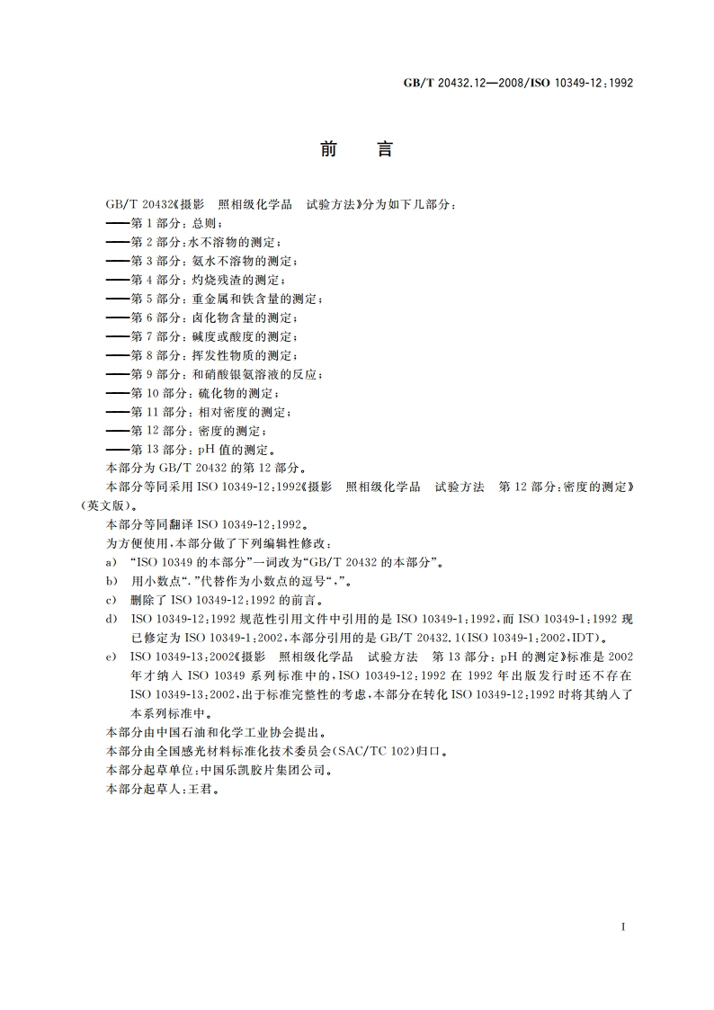 摄影 照相级化学品 试验方法 第12部分：密度的测定 GBT 20432.12-2008.pdf_第2页