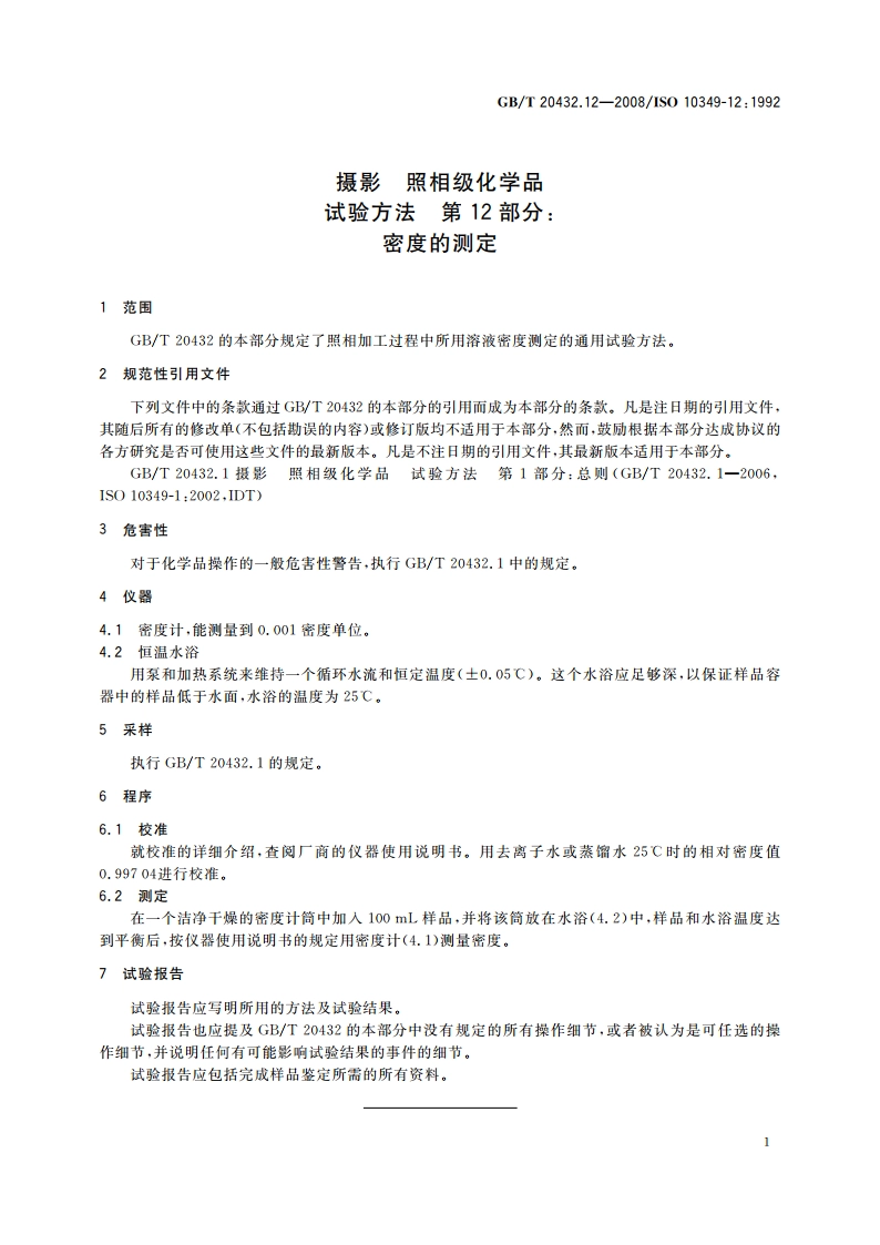 摄影 照相级化学品 试验方法 第12部分：密度的测定 GBT 20432.12-2008.pdf_第3页