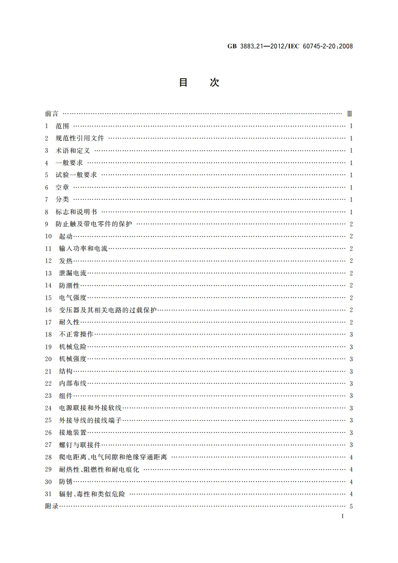 手持式电动工具的安全 第2部分：带锯的专用要求 GBT 3883.21-2012.pdf_第3页
