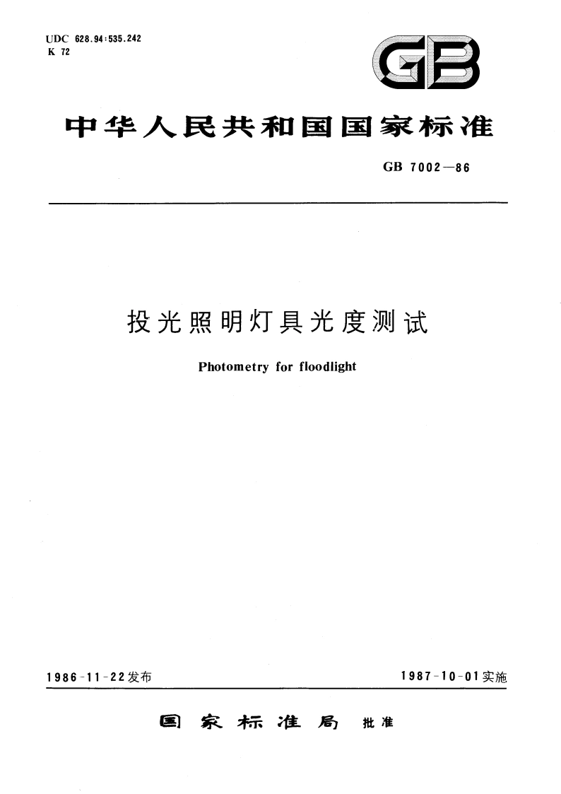 投光照明灯具光度测试 GBT 7002-1986.pdf_第1页