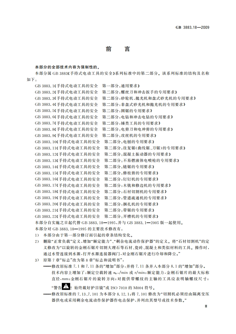 手持式电动工具的安全 第二部分：石材切割机的专用要求 GBT 3883.18-2009.pdf_第3页