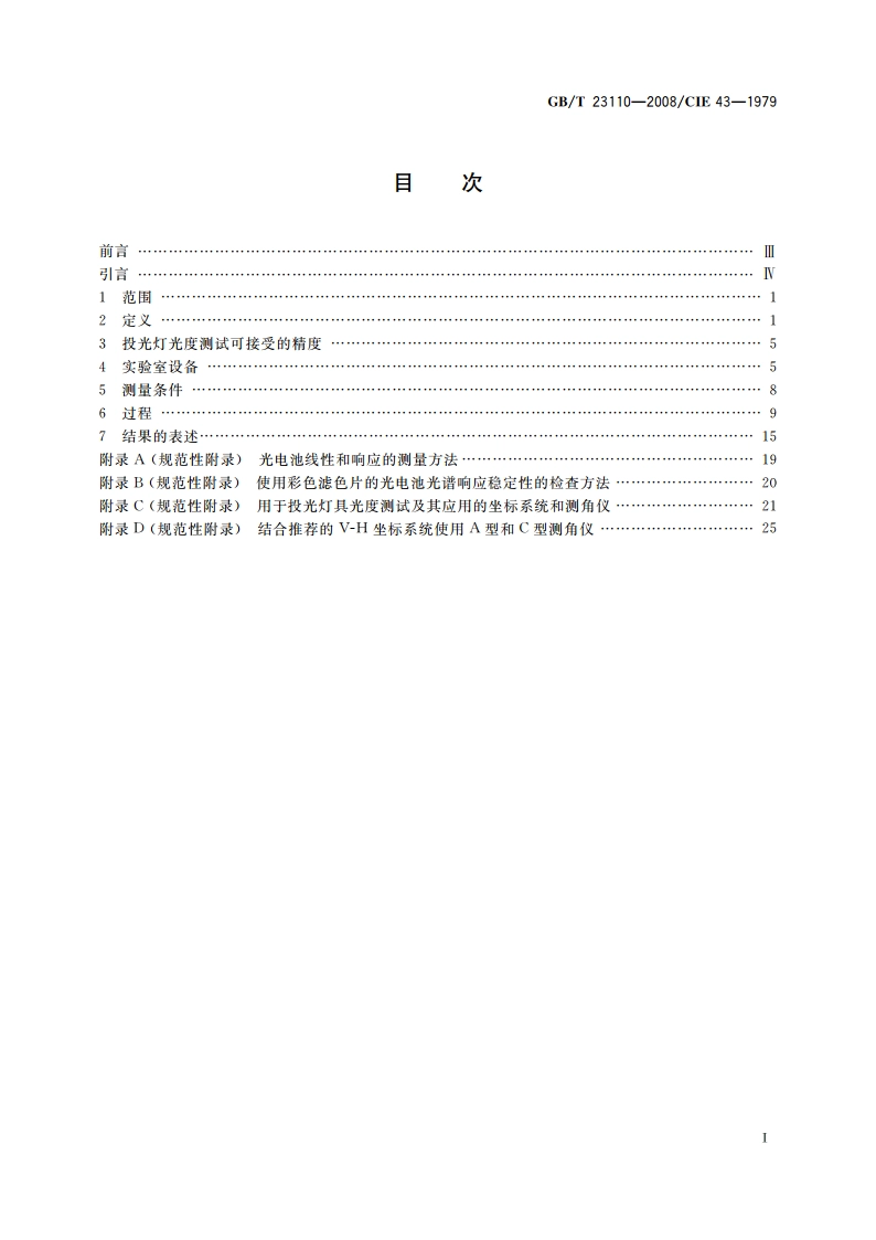 投光灯具光度测试 GBT 23110-2008.pdf_第2页