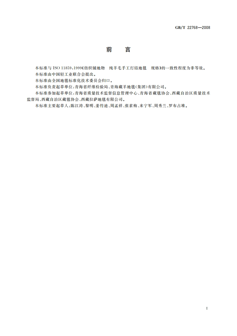 手工打结藏毯 GBT 22768-2008.pdf_第2页
