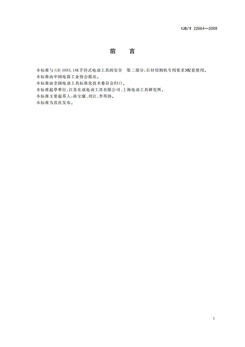 手持式电动工具 石材切割机 GBT 22664-2008.pdf_第2页