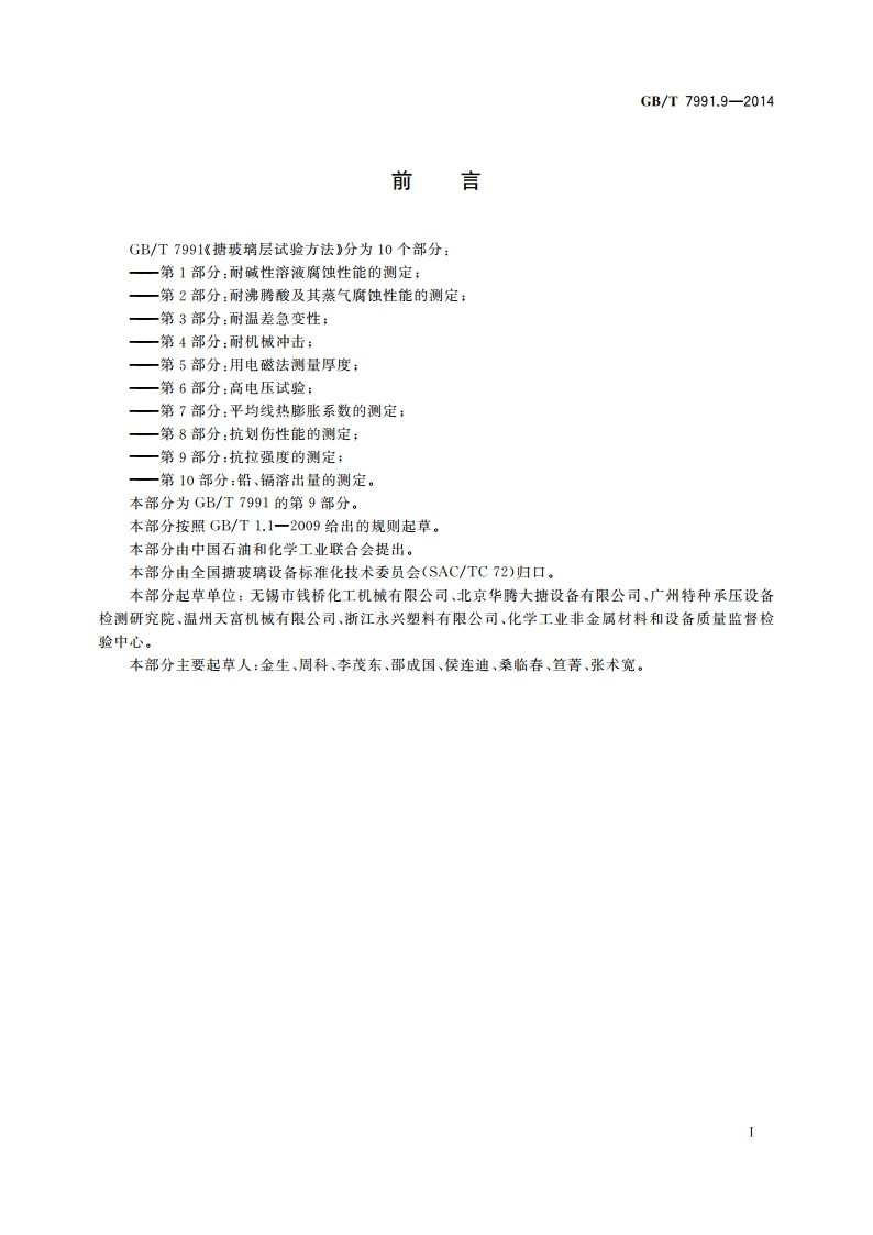 搪玻璃层试验方法 第9部分：抗拉强度的测定 GBT 7991.9-2014.pdf_第2页