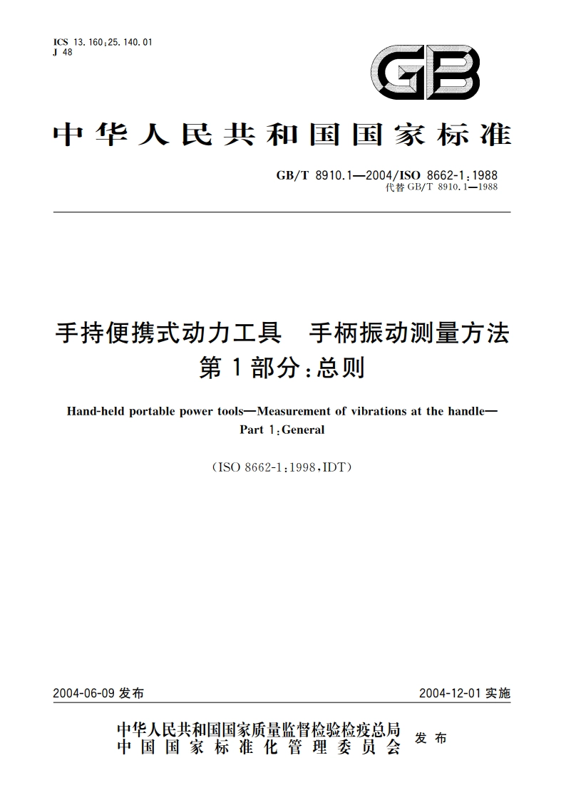 手持便携式动力工具 手柄振动测量方法 第1部分：总则 GBT 8910.1-2004.pdf_第1页