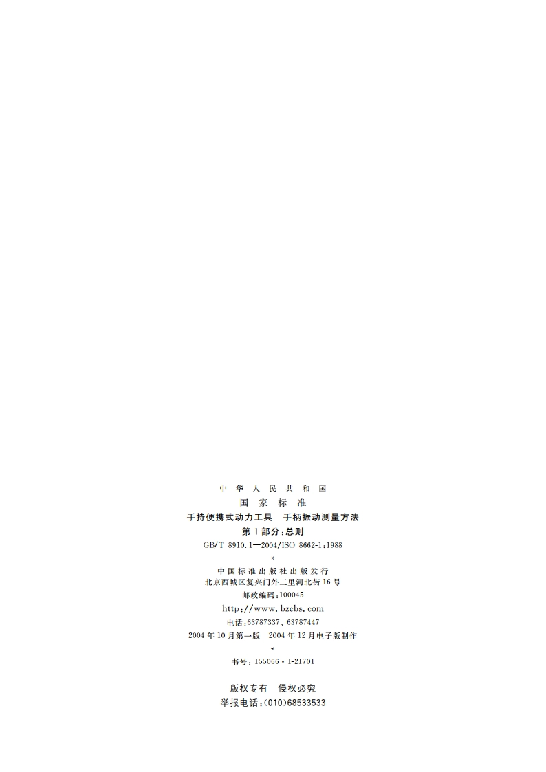 手持便携式动力工具 手柄振动测量方法 第1部分：总则 GBT 8910.1-2004.pdf_第2页