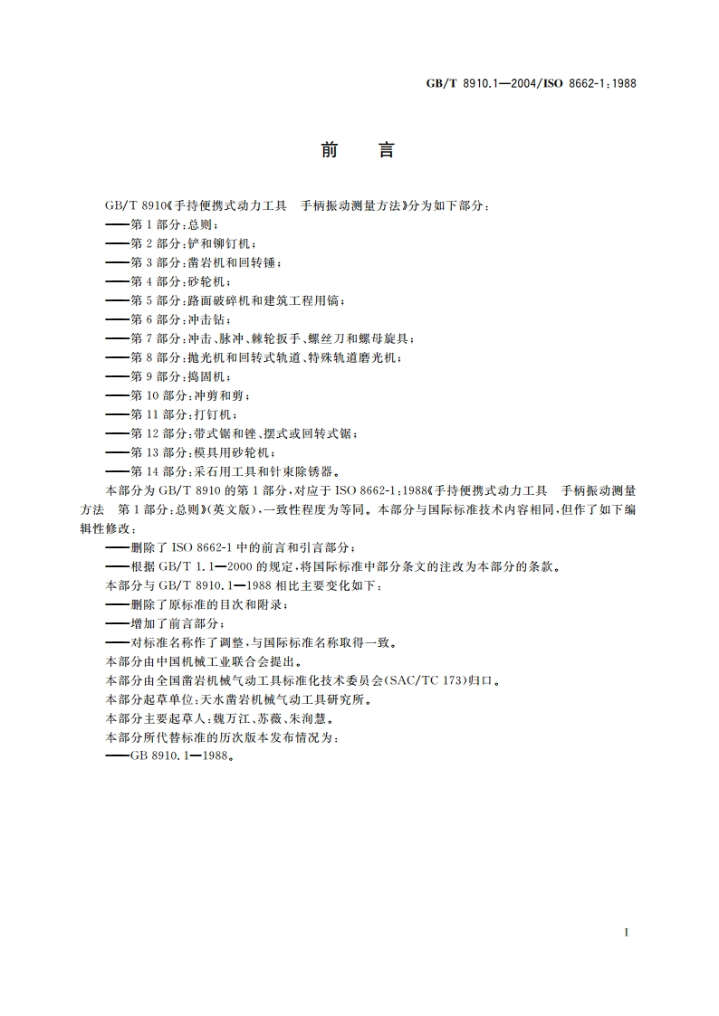 手持便携式动力工具 手柄振动测量方法 第1部分：总则 GBT 8910.1-2004.pdf_第3页