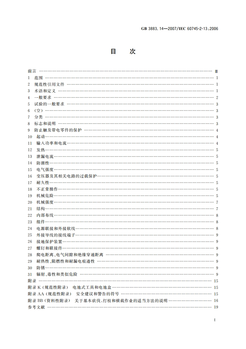 手持式电动工具的安全 第二部分：链锯的专用要求 GBT 3883.14-2007.pdf_第2页