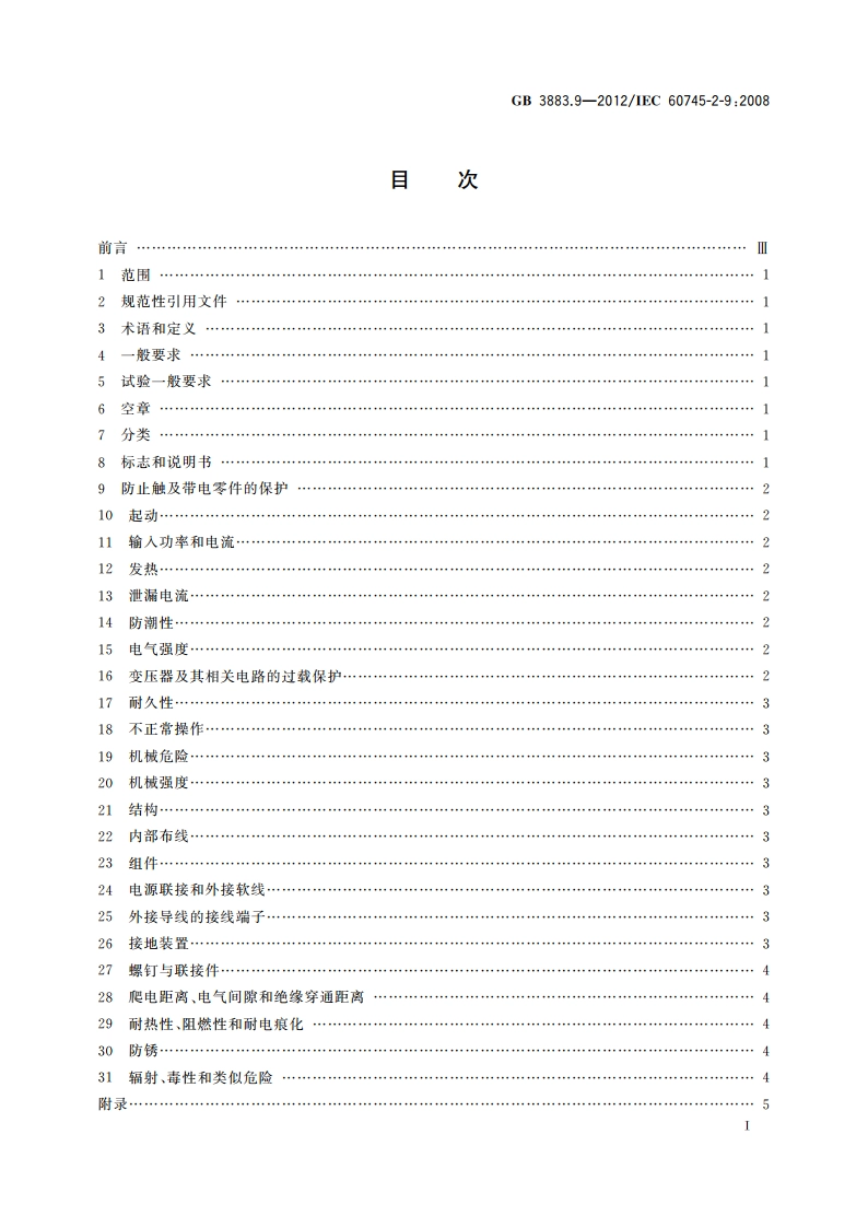 手持式电动工具的安全 第2部分：攻丝机的专用要求 GBT 3883.9-2012.pdf_第3页
