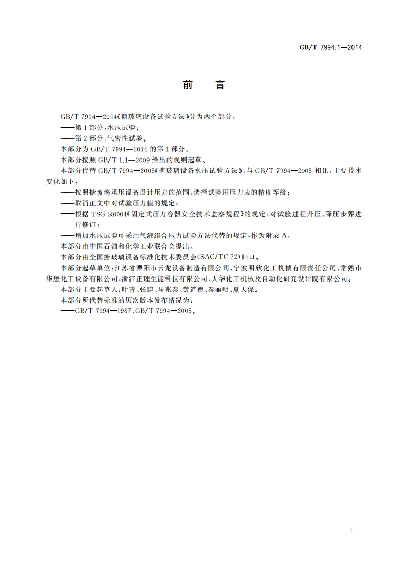 搪玻璃设备试验方法 第1部分：水压试验 GBT 7994.1-2014.pdf_第2页
