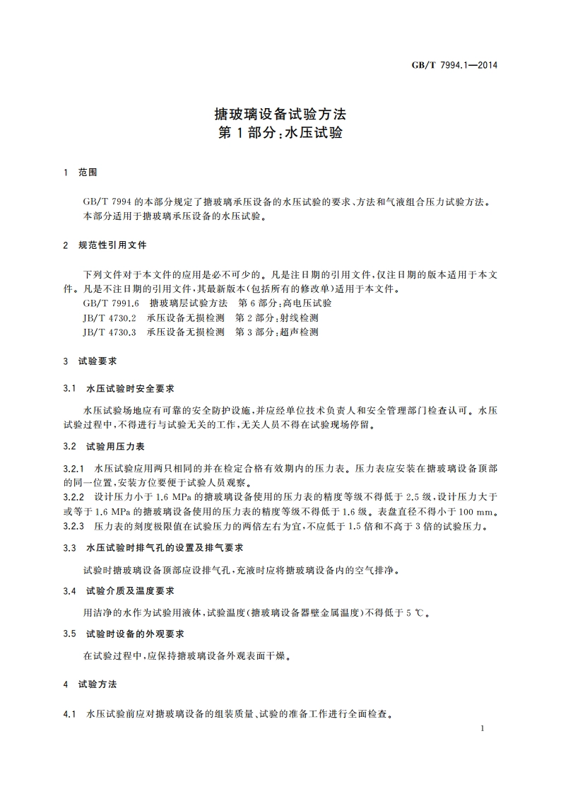 搪玻璃设备试验方法 第1部分：水压试验 GBT 7994.1-2014.pdf_第3页