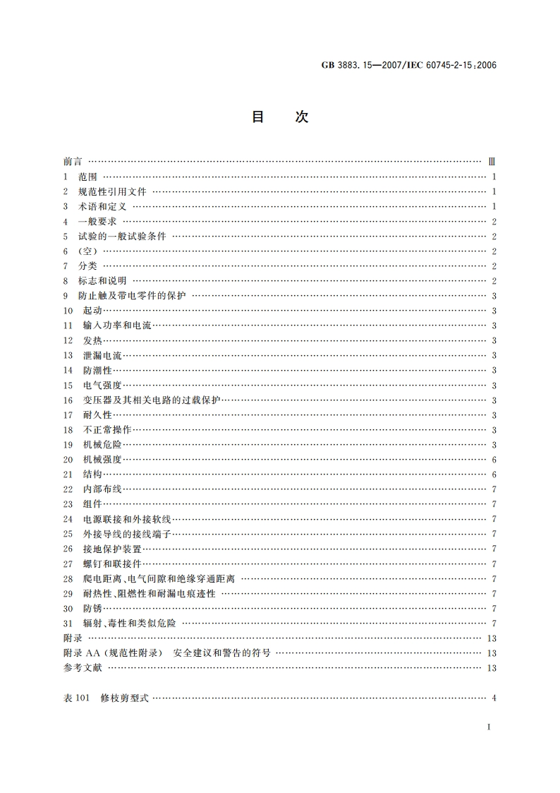 手持式电动工具的安全 第二部分：修枝剪的专用要求 GBT 3883.15-2007.pdf_第2页
