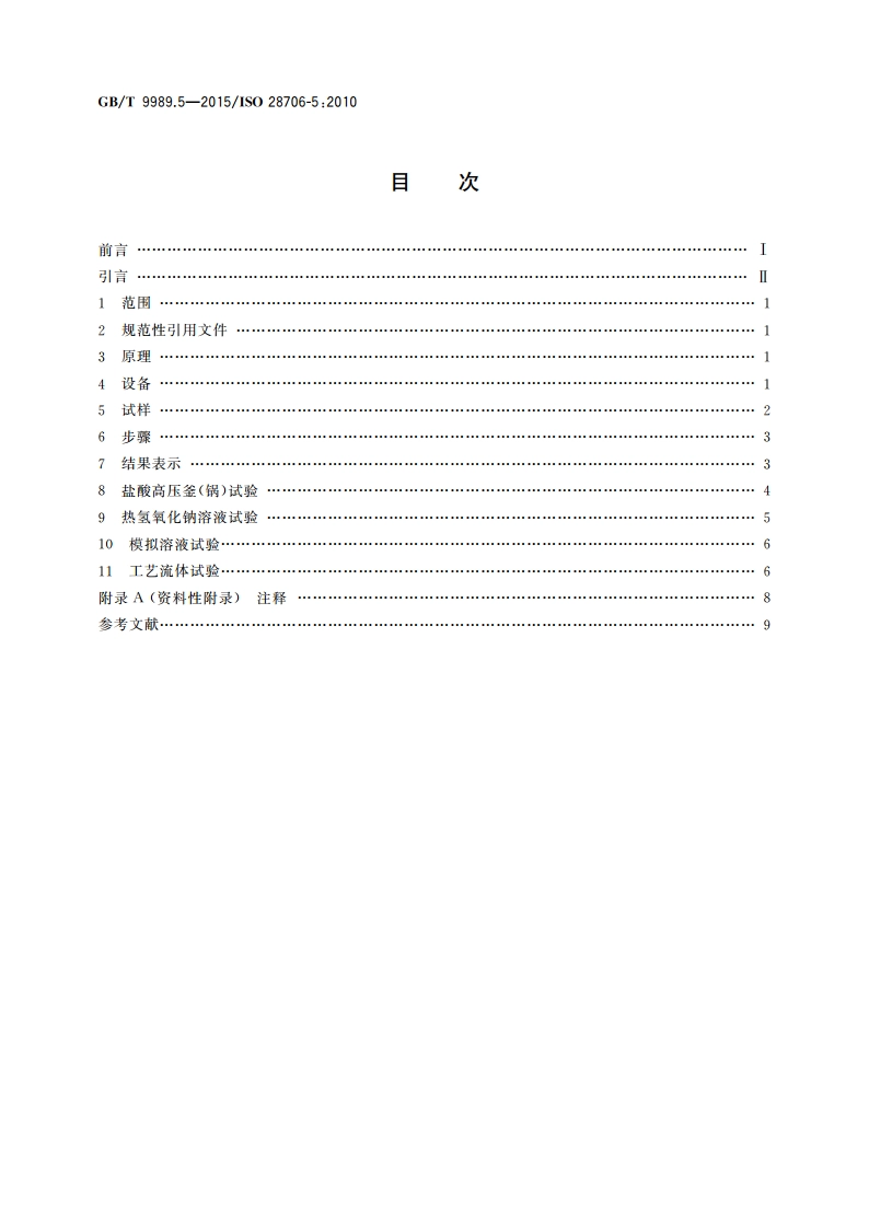 搪瓷耐化学侵蚀的测定 第5部分：在封闭系统中耐化学侵蚀的测定 GBT 9989.5-2015.pdf_第2页