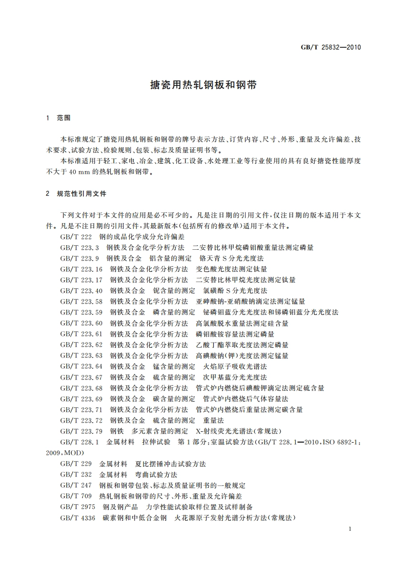 搪瓷用热轧钢板和钢带 GBT 25832-2010.pdf_第3页
