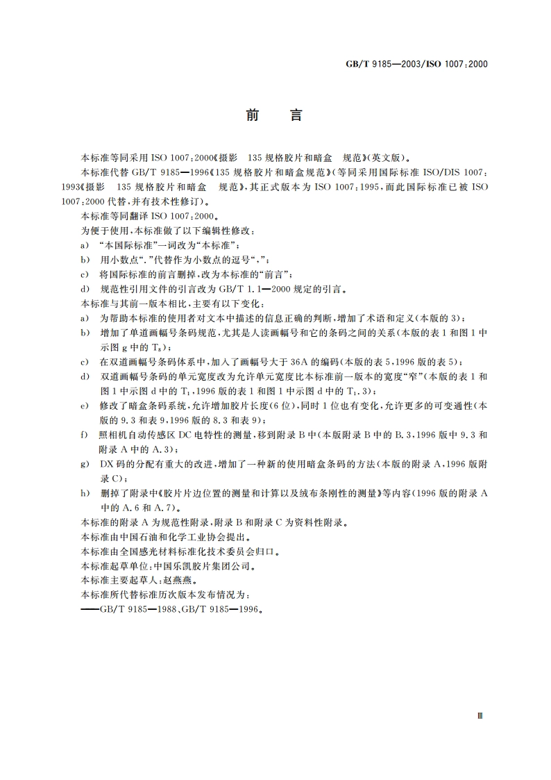 摄影 135 规格胶片和暗盒 规范 GBT 9185-2003.pdf_第3页