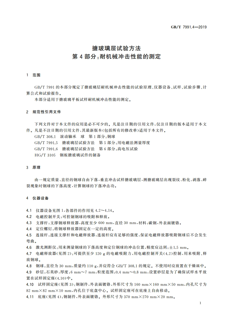 搪玻璃层试验方法 第4部分：耐机械冲击性能的测定 GBT 7991.4-2019.pdf_第3页