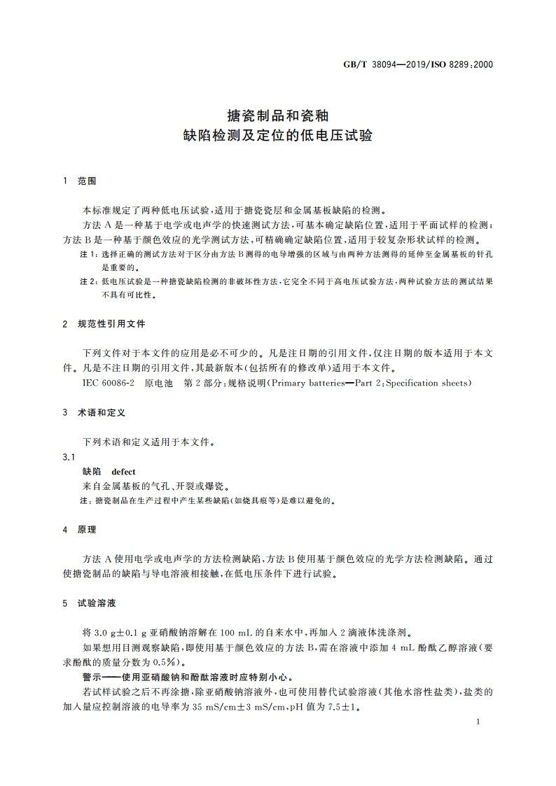 搪瓷制品和瓷釉 缺陷检测及定位的低电压试验 GBT 38094-2019.pdf_第3页