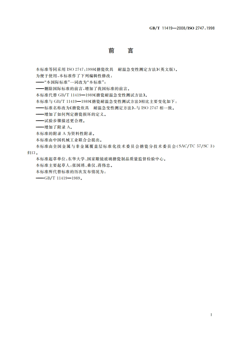 搪瓷炊具 耐温急变性测定方法 GBT 11419-2008.pdf_第3页