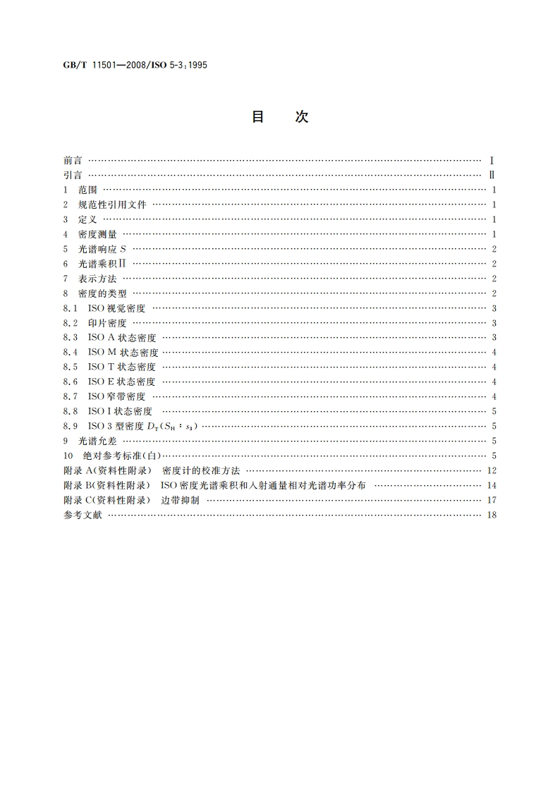 摄影 密度测量 第3部分：光谱条件 GBT 11501-2008.pdf_第2页