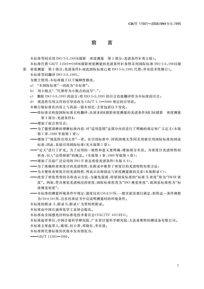 摄影 密度测量 第3部分：光谱条件 GBT 11501-2008.pdf_第3页