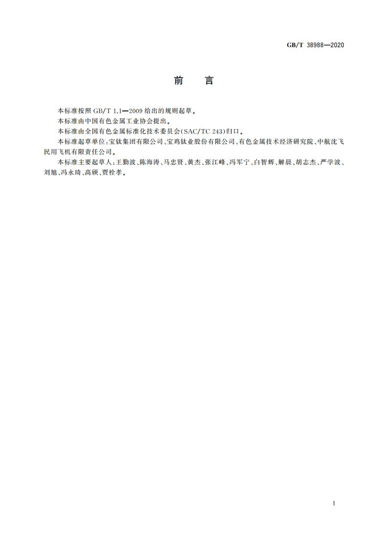 损伤容限型钛合金板材 GBT 38988-2020.pdf_第2页