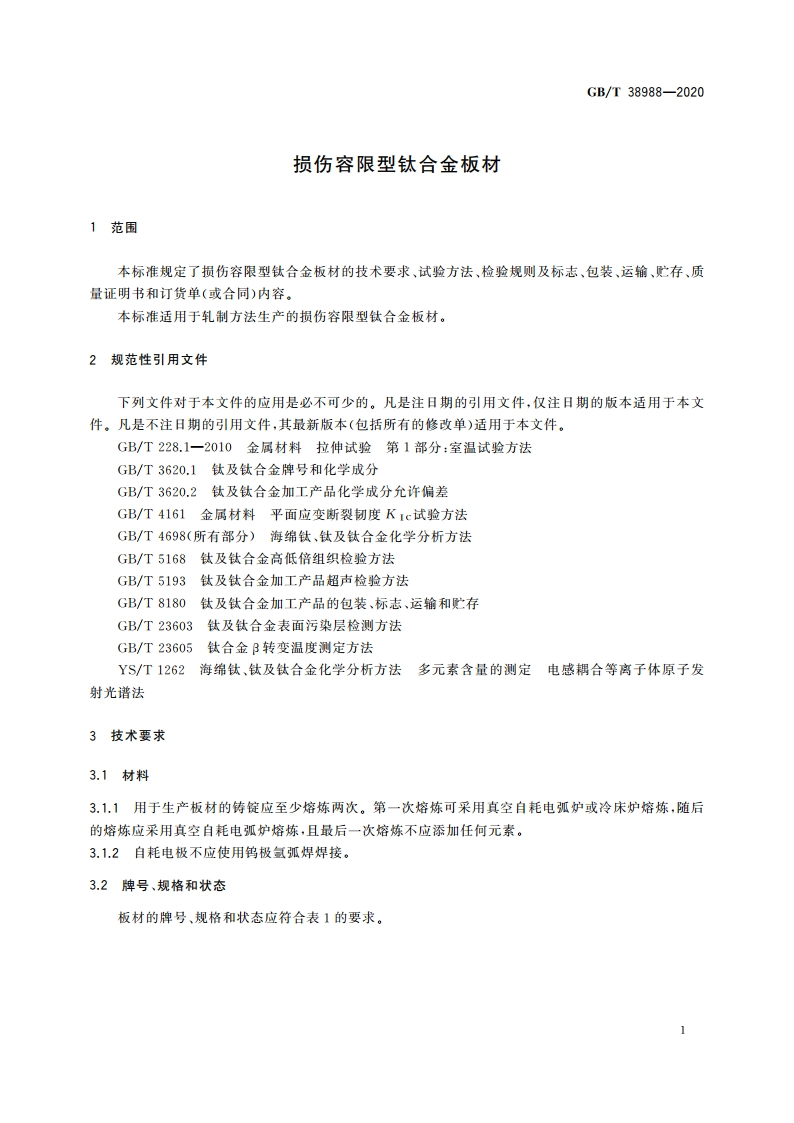 损伤容限型钛合金板材 GBT 38988-2020.pdf_第3页