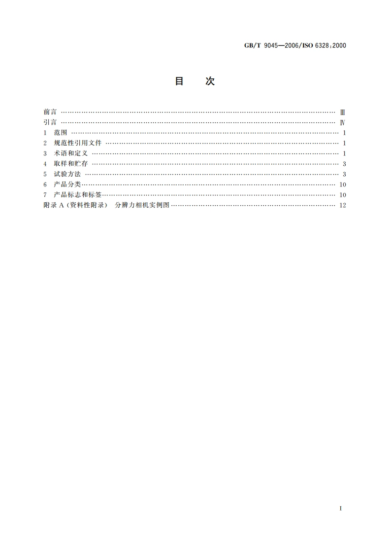 摄影 照相材料 ISO分辨力的测定 GBT 9045-2006.pdf_第2页