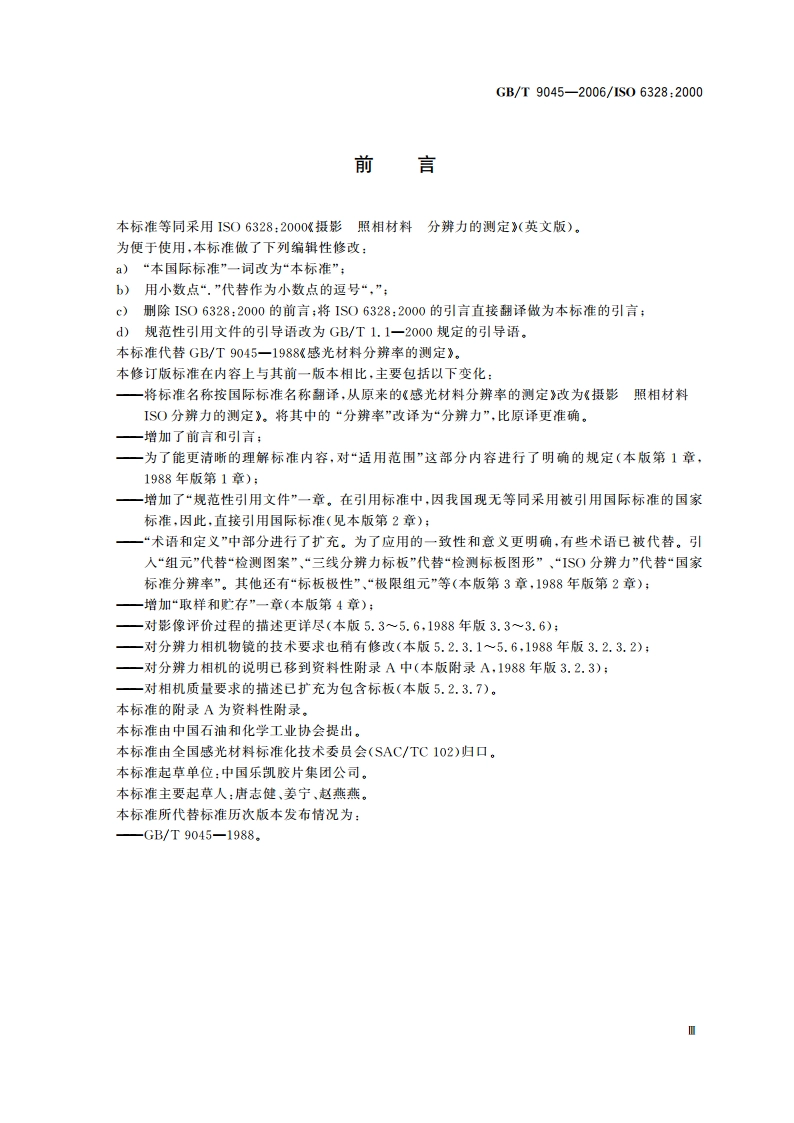 摄影 照相材料 ISO分辨力的测定 GBT 9045-2006.pdf_第3页